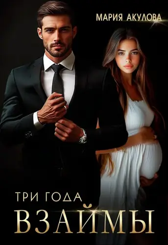 Обложка книги Три года взаймы
