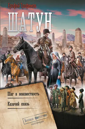 Обложка книги Шатун: Шаг в неизвестность. Казачий князь