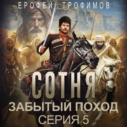 Обложка книги Сотня. Забытый поход. Серия 5