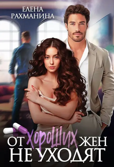 Обложка книги От хороших жен не уходят