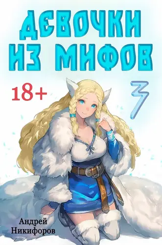 Обложка книги Девочки из мифов 3 Том