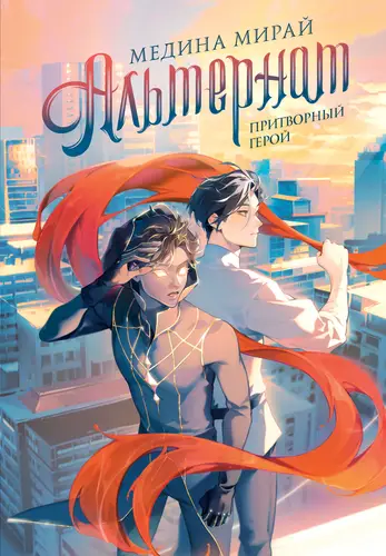 Обложка книги Альтернат. Притворный герой