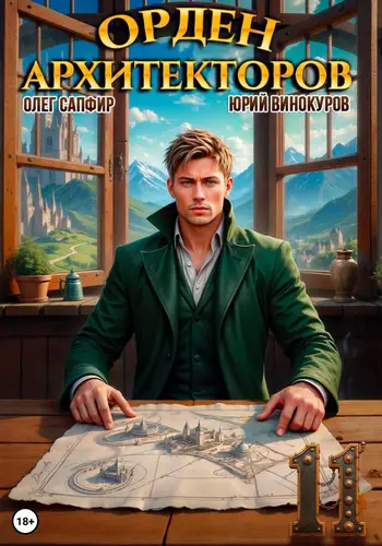 Обложка книги Орден Архитекторов 11