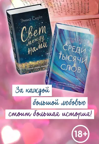 Обложка книги Свет между нами. Среди тысячи звёзд. Комплект из 2 книг