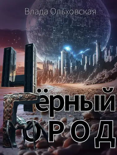Обложка книги Чёрный Город