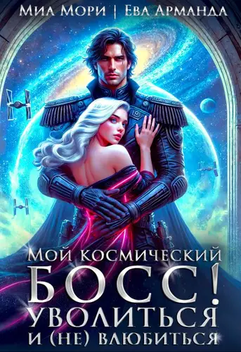 Обложка книги Мой космический босс. Уволиться и (не)влюбиться