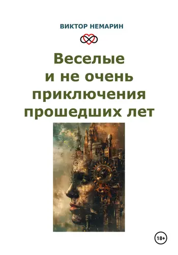 Обложка книги Веселые и не очень приключения прошедших лет