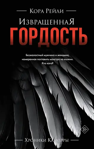 Обложка книги Извращенная гордость