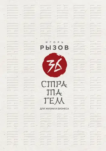 Обложка книги 36 стратагем для жизни и бизнеса