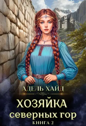 Обложка книги Хозяйка Северных гор 2