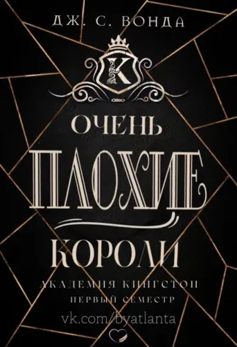 Обложка книги Очень плохие короли