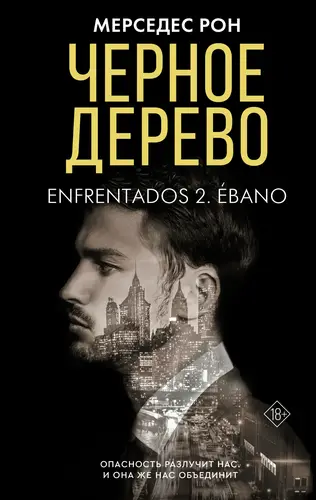 Обложка книги Черное дерево