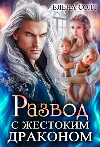 Обложка книги Развод с жестоким драконом