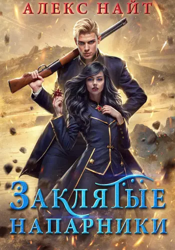 Обложка книги Заклятые напарники. Алхимия любви и ненависти