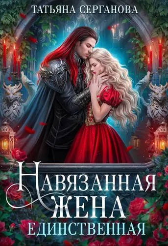 Обложка книги Навязанная жена. Единственная