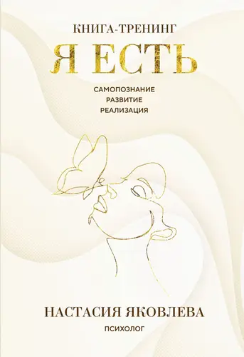 Обложка книги Я есть. Книга-тренинг. Самопознание, развитие, реализация