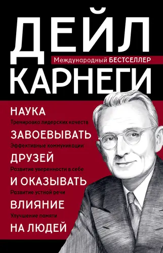 Обложка книги Наука завоевывать друзей и оказывать влияние на людей