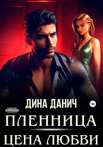 Обложка книги Пленница. Цена любви