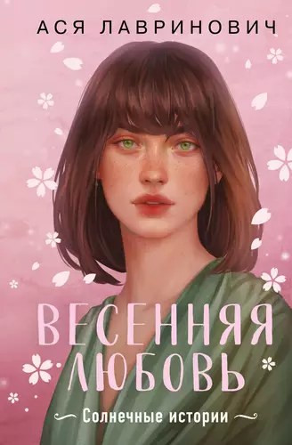 Обложка книги Весенняя любовь. Три солнечных истории и бонусный рассказ от Аси Лавринович
