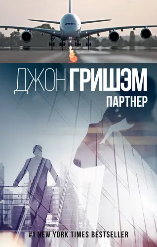 Обложка книги Партнер