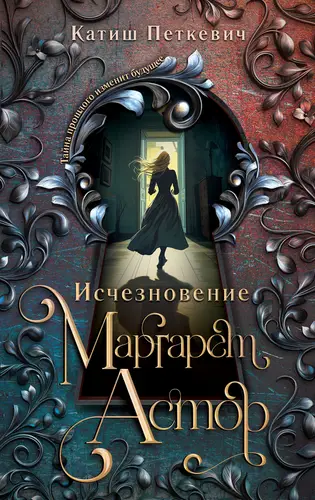 Обложка книги Исчезновение Маргарет Астор