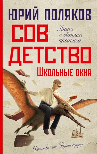 Обложка книги Совдетство. Школьные окна