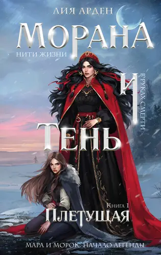 Обложка книги Морана и Тень. Плетущая