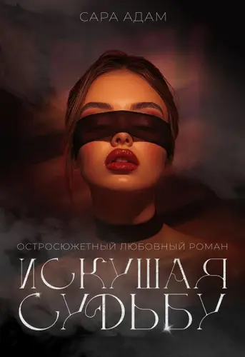 Обложка книги Искушая судьбу