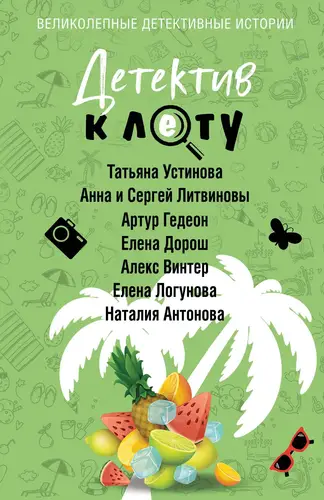 Обложка книги Детектив к лету