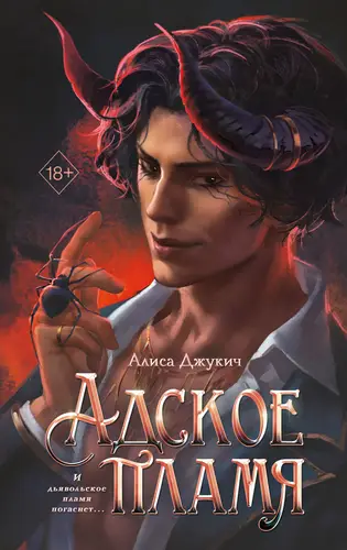 Обложка книги Адское пламя
