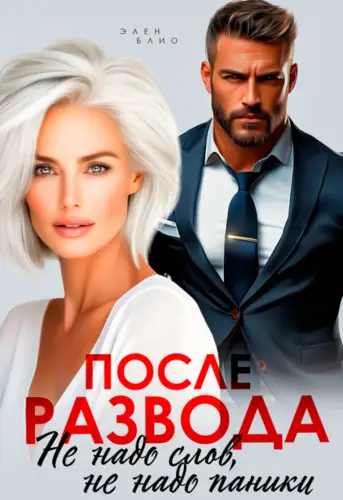 Обложка книги После развода. Не надо слов, не надо паники