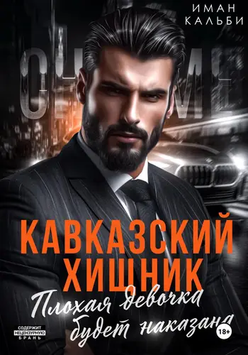 Обложка книги Кавказский Хищник. Плохая девочка будет наказана