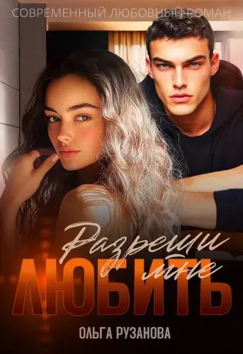 Обложка книги Разреши мне любить
