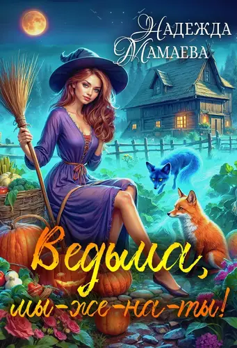 Обложка книги Ведьма, мы-же-на-ты!