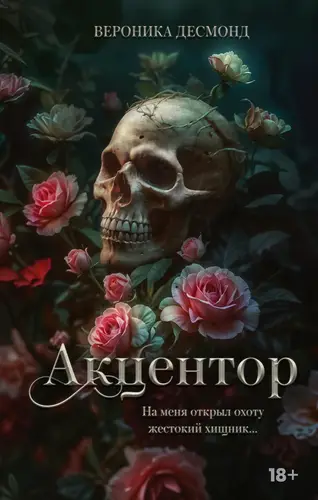 Обложка книги Акцентор