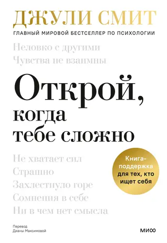 Обложка книги Открой, когда тебе сложно. Книга-поддержка для тех, кто ищет себя