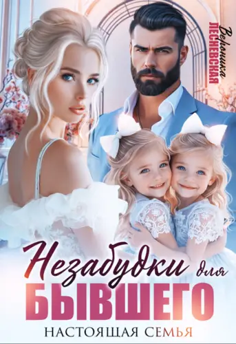 Обложка книги Незабудки для бывшего. Настоящая семья