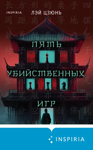 Обложка книги Пять убийственных игр