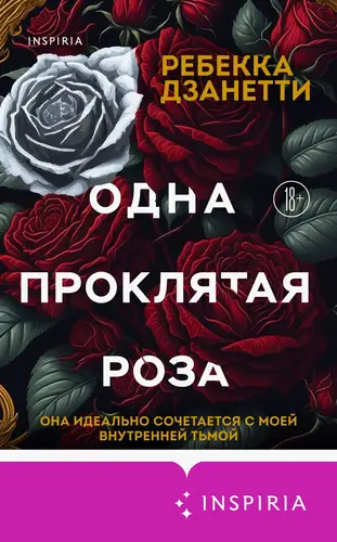 Обложка книги Одна проклятая роза