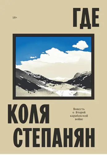 Обложка книги Где. Повесть о Второй карабахской войне