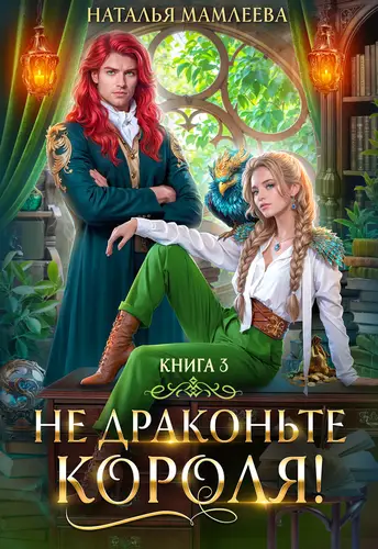 Обложка книги Не драконьте короля книга 3