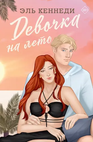 Обложка книги Девочка на лето