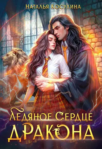 Обложка книги Ледяное сердце дракона