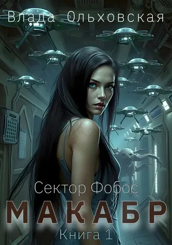 Обложка книги Макабр