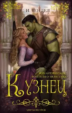 Обложка книги Кузнец