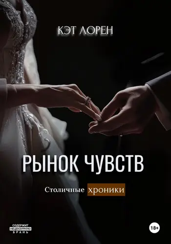 Обложка книги Рынок чувств
