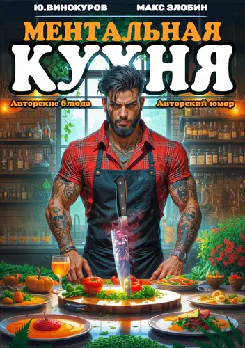Обложка книги Ментальная Кухня 4