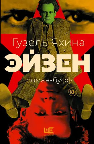 Обложка книги Эйзен