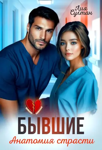 Обложка книги Бывшие. Анатомия страсти