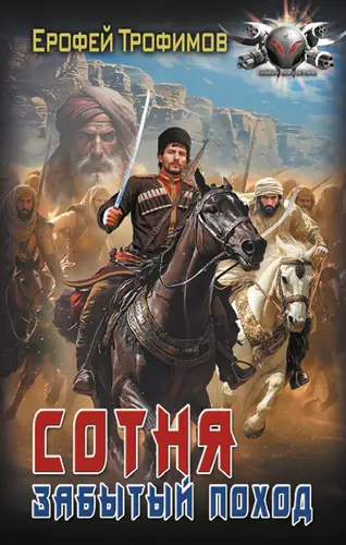 Обложка книги Сотня. Забытый поход